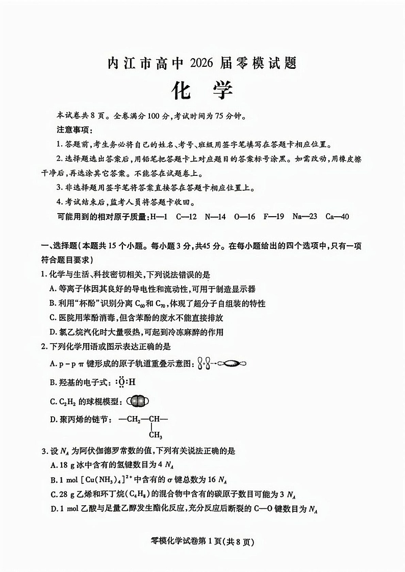 四川省内江市2026届高三上学期学期零模（高二下学期期末）化学试卷第1页