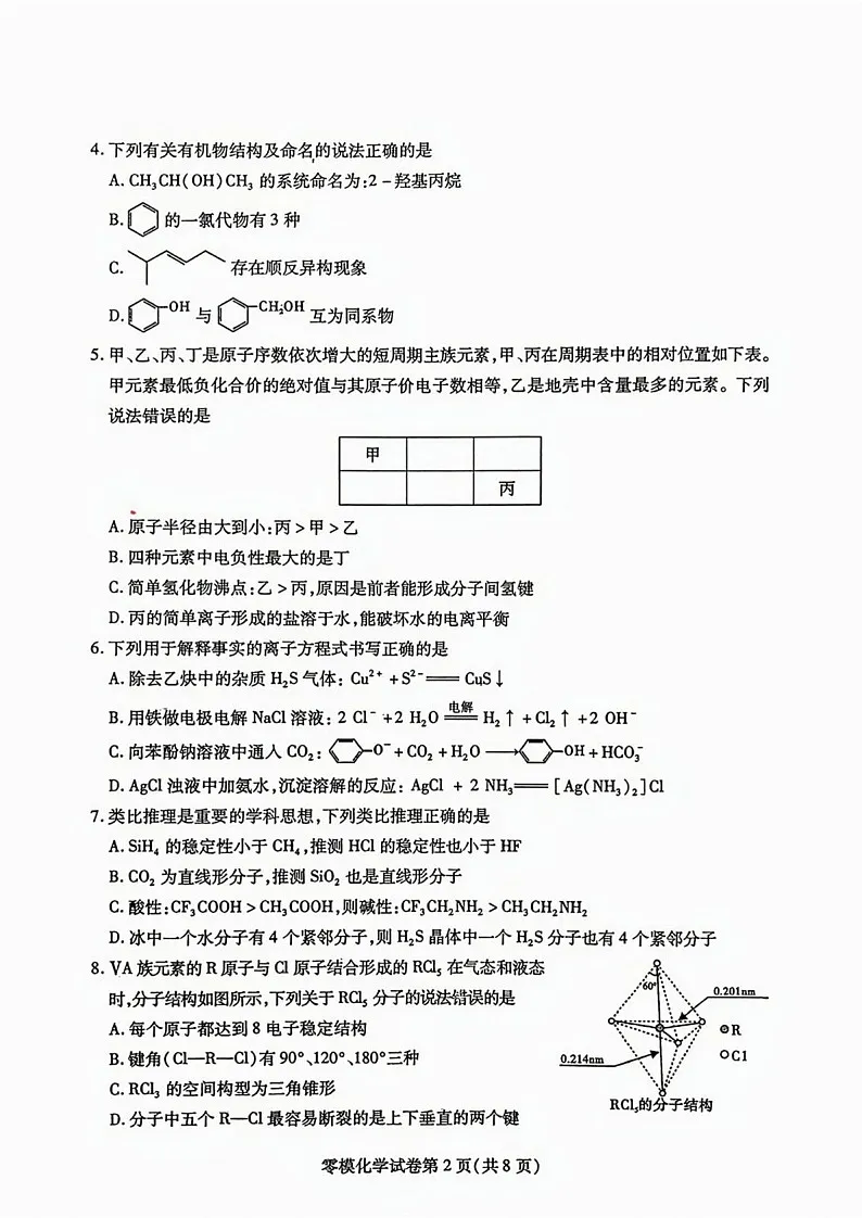 四川省内江市2026届高三上学期学期零模（高二下学期期末）化学试卷第2页