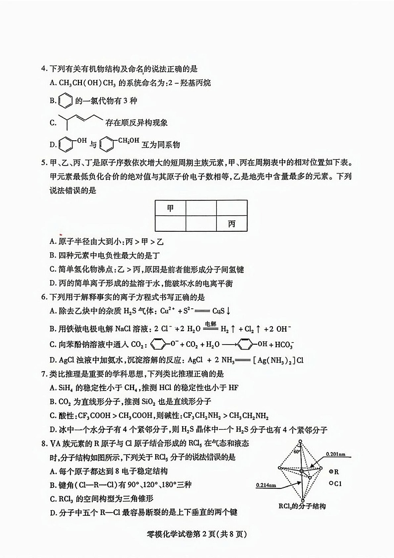 四川省内江市2026届高三上学期学期零模（高二下学期期末）化学试卷第2页