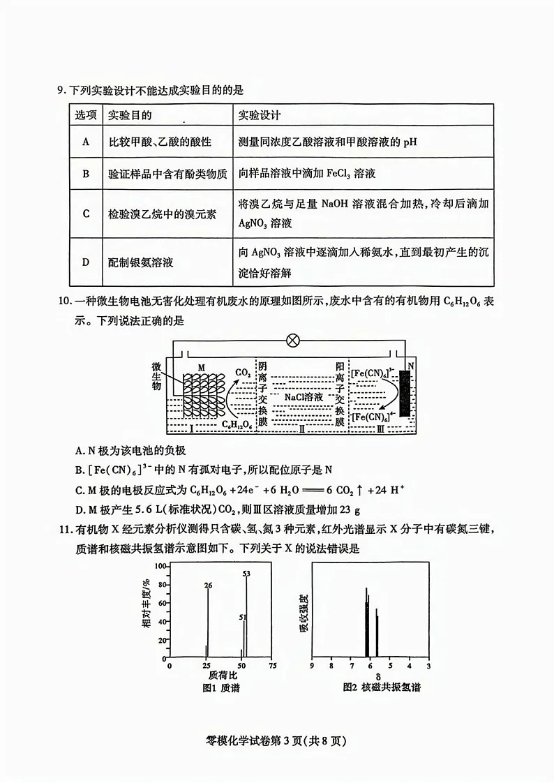 四川省内江市2026届高三上学期学期零模（高二下学期期末）化学试卷第3页