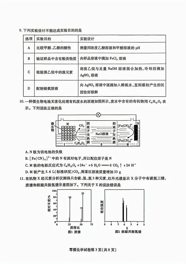 四川省内江市2026届高三上学期学期零模（高二下学期期末）化学试卷第3页