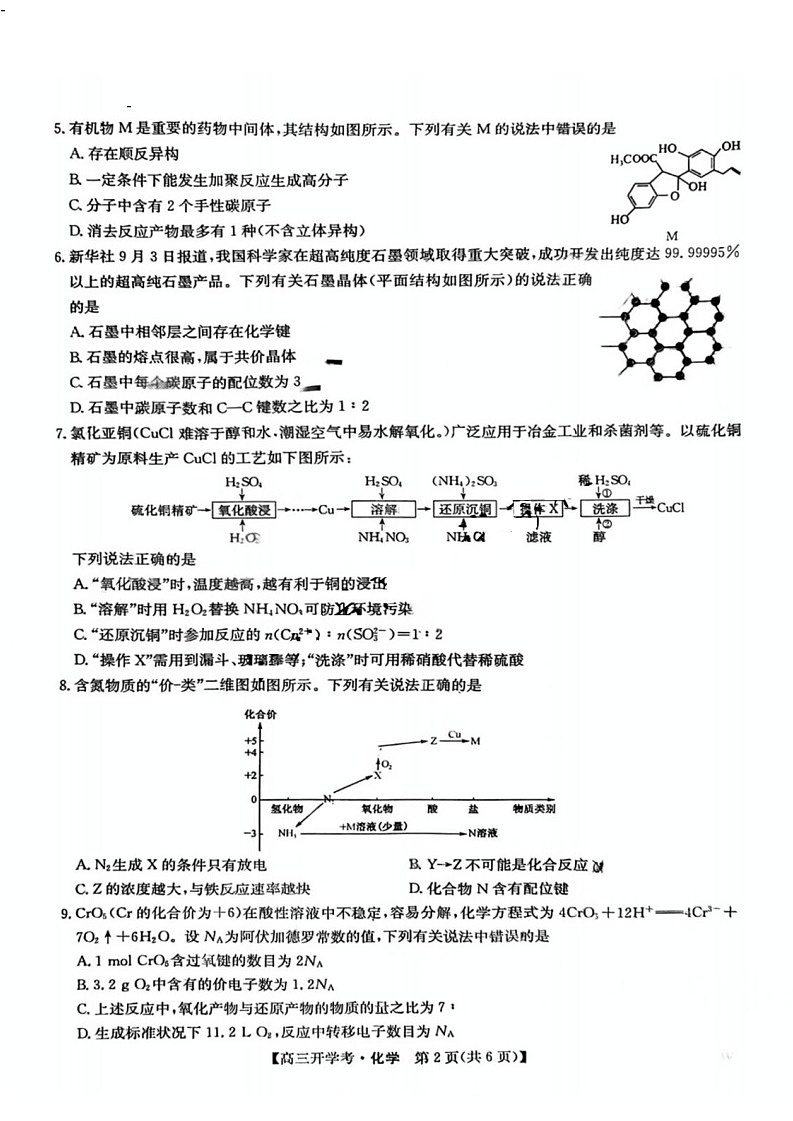 2025年九师联盟高三下学期2月开学考-化学试卷（含答案）第2页