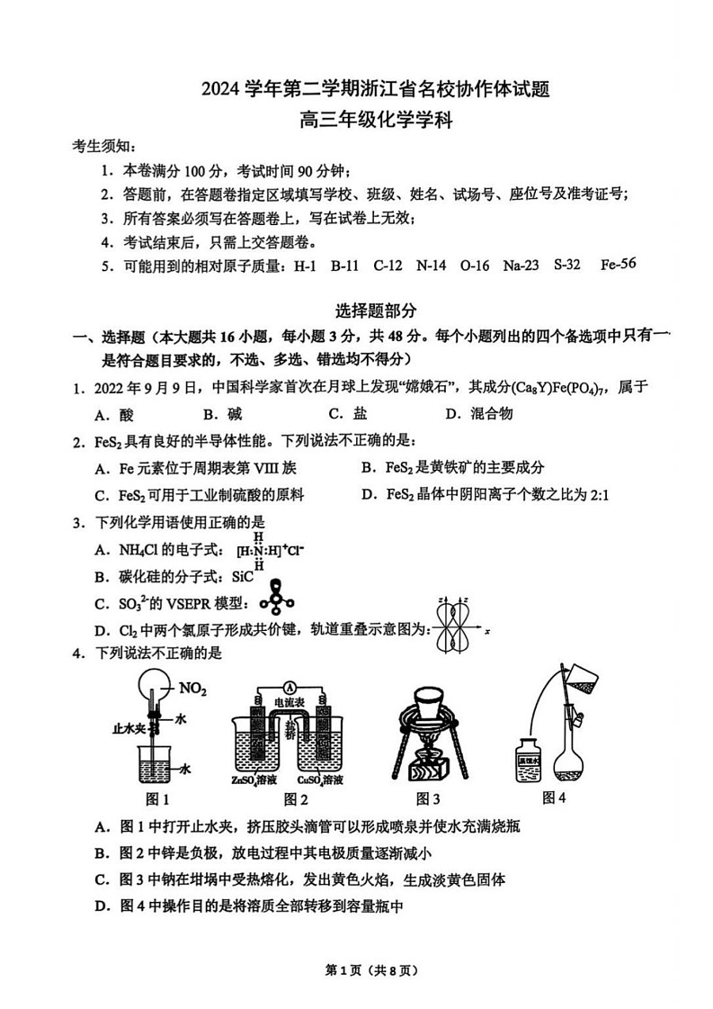 2025年2月浙江G12名校协作体高三下学期返校考-化学试卷（含答案）第1页