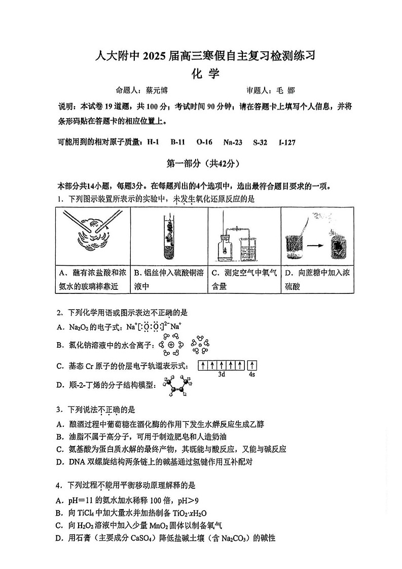 北京人大附中2025届高三（下）开学考化学试题（含答案）第1页