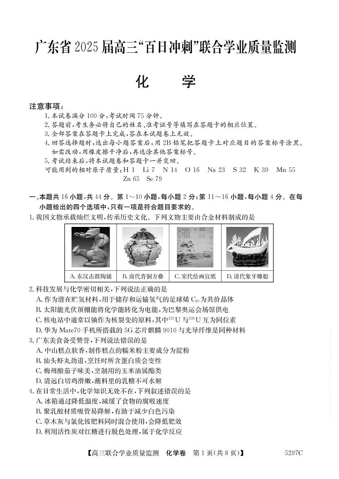 广东省“百日冲刺”2025届高三联合学业质量监测-化学试题（含答案）第1页