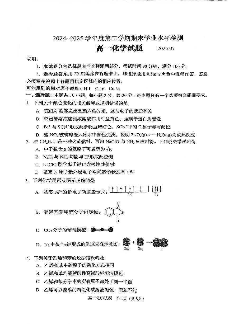 山东省青岛市2024-2025学年度下学期期末检测高一化学试题及答案第1页