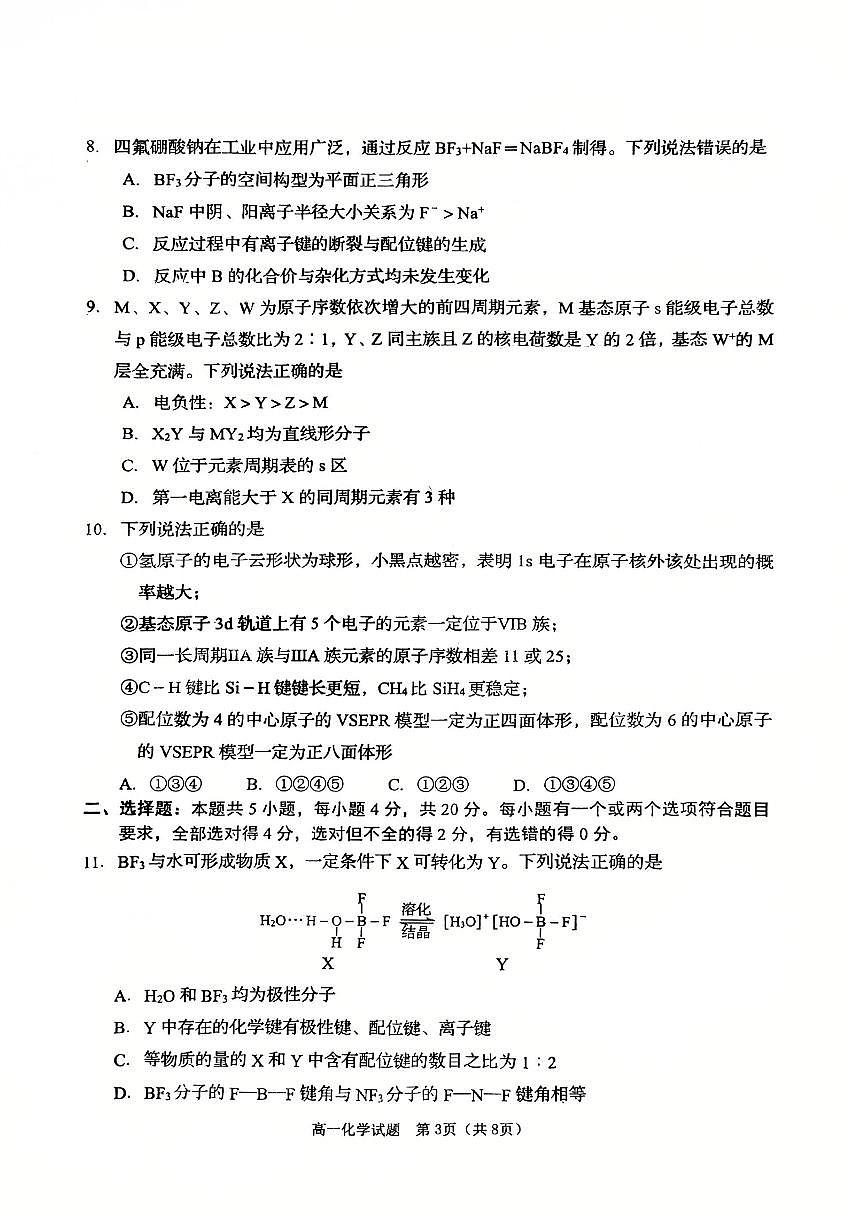 山东省青岛市2024-2025学年度下学期期末检测高一化学试题及答案第3页