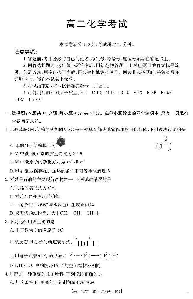 河北省2024-2025学年高二下学期7月联考 化学第1页