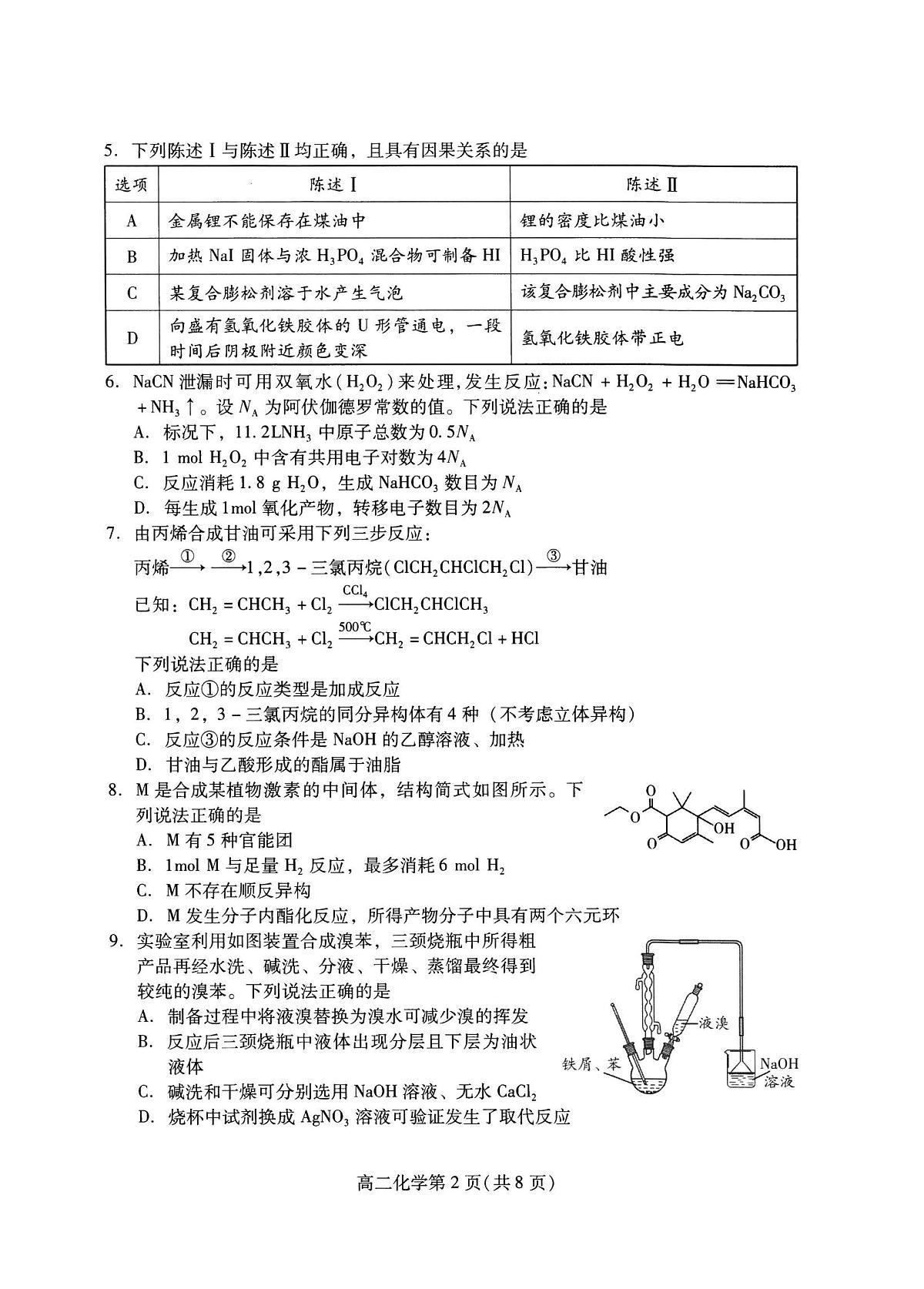 化学-山东省潍坊市2026届高二阶段性调研监测（高二下学期期末）试题和答案第2页