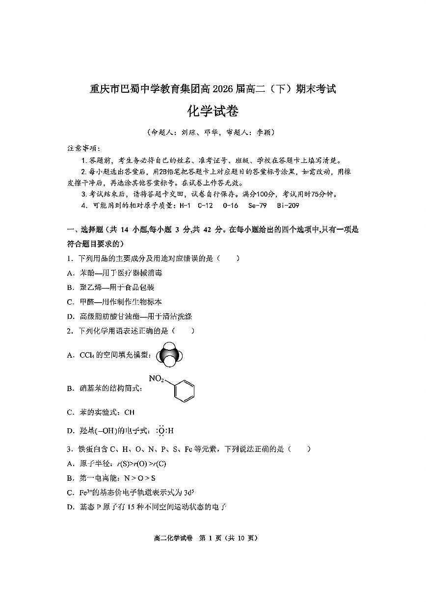 化学-重庆市巴蜀中学教育集团高2026届高二（下）期末考试化学试题+答案第1页