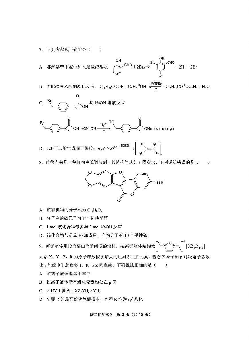 化学-重庆市巴蜀中学教育集团高2026届高二（下）期末考试化学试题+答案第3页