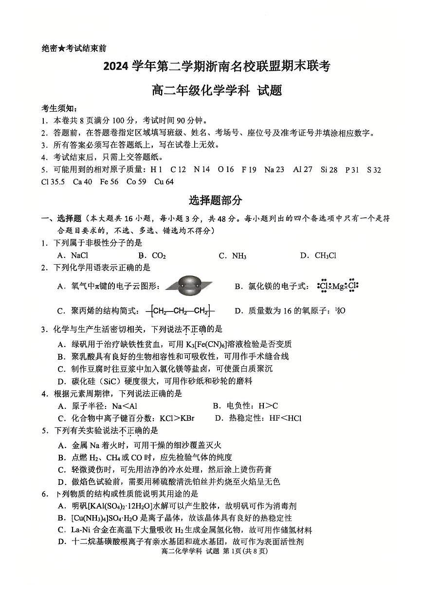 化学-浙江省温州市浙南名校2024-2025学年高二下学期6月期末考试试题含答案第1页
