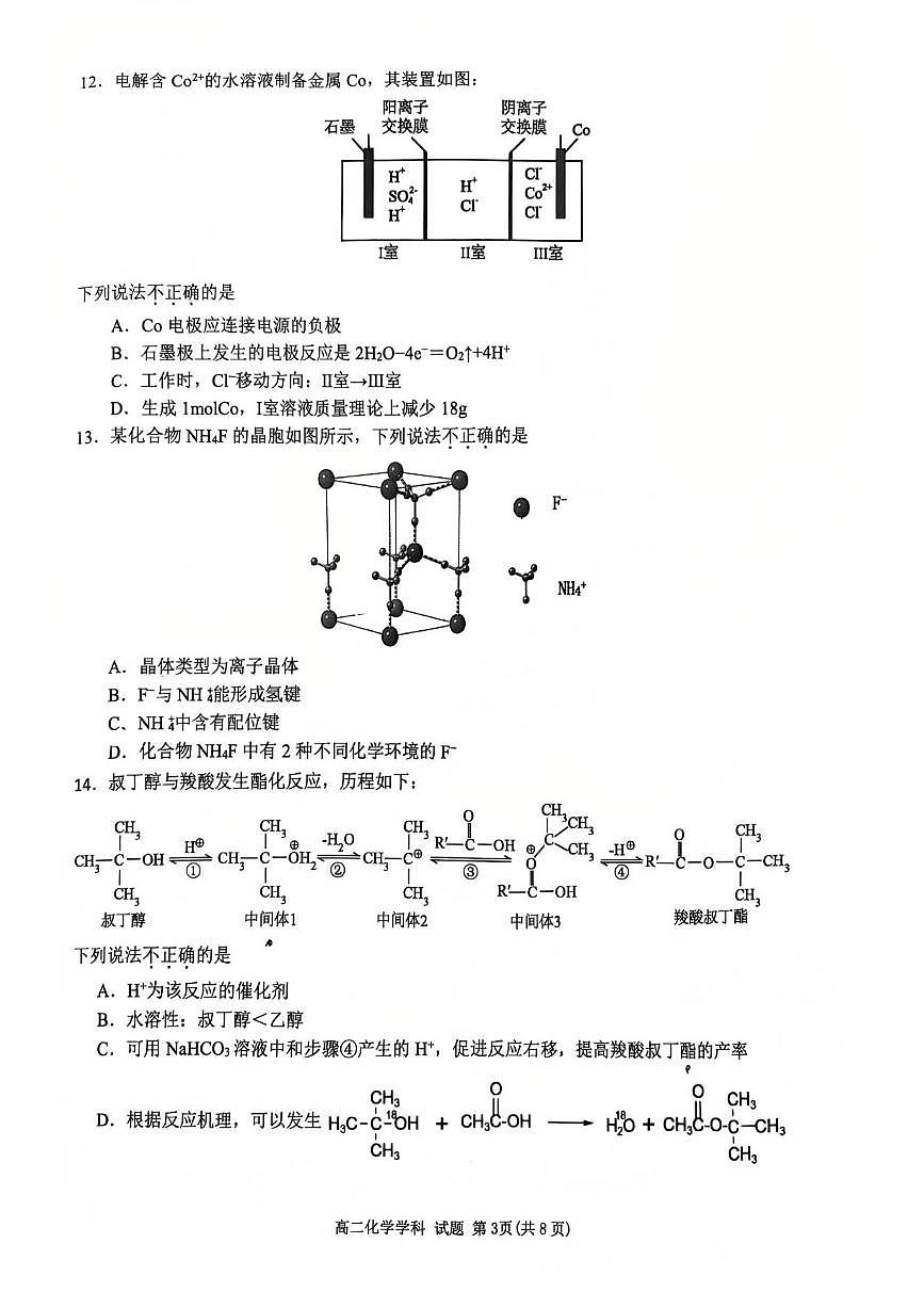 化学-浙江省温州市浙南名校2024-2025学年高二下学期6月期末考试试题含答案第3页