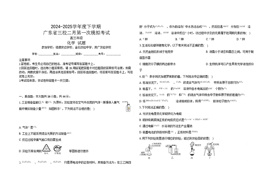 广东省三校2025届高三下学期2月第一次模拟考试-化学试题（含答案）第1页
