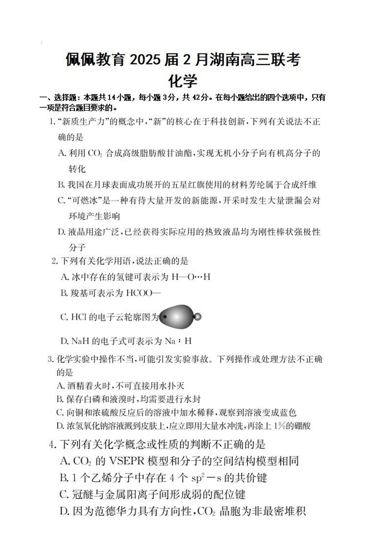 湖南省2025届2月高三下学期开学联考化学试题（含答案）第1页