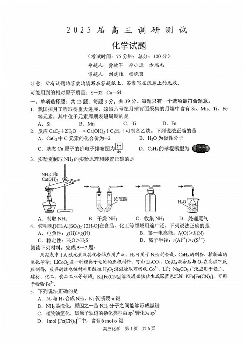 江苏省泰州市2024-2025学年高三下学期开学调研测试-化学试题（学生版）第1页