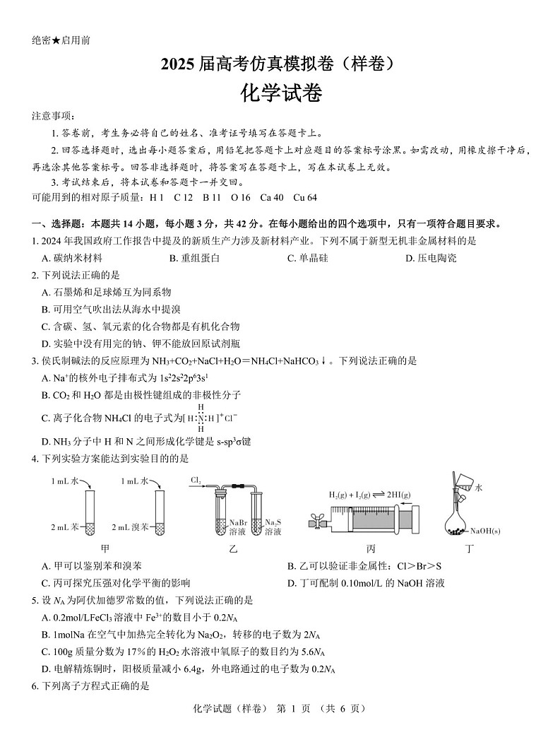 名校教研联盟2025届高考仿真模拟卷-化学试题（含答案）第1页