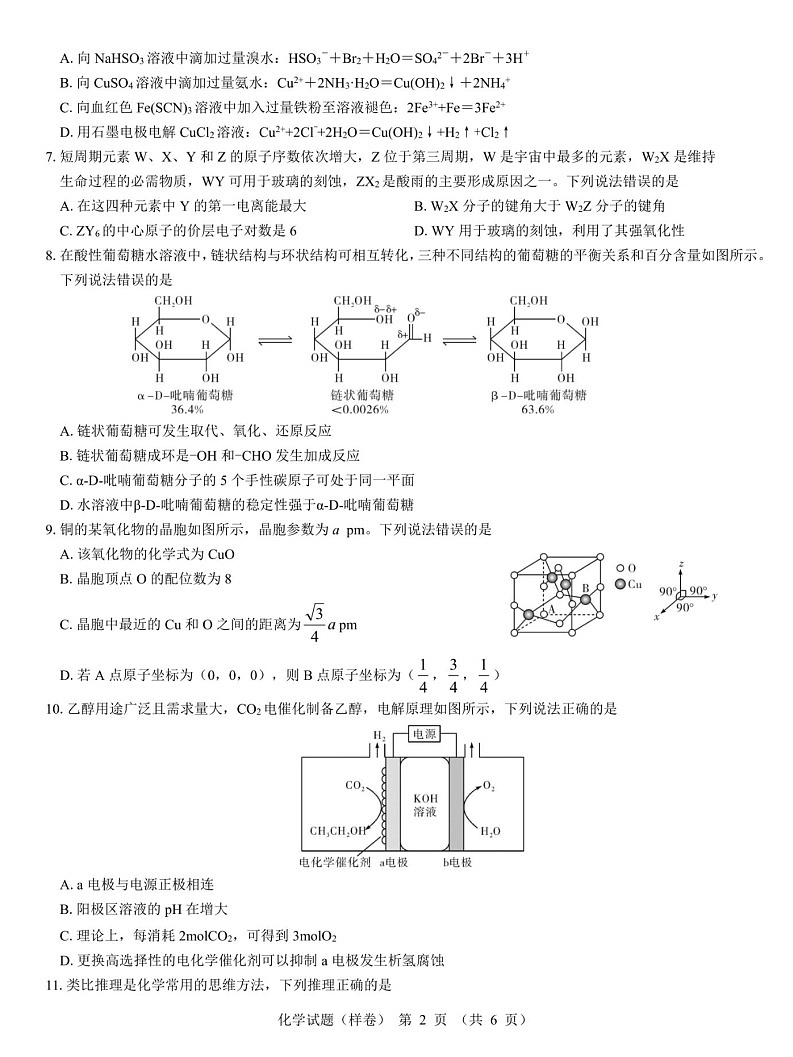 名校教研联盟2025届高考仿真模拟卷-化学试题（含答案）第2页