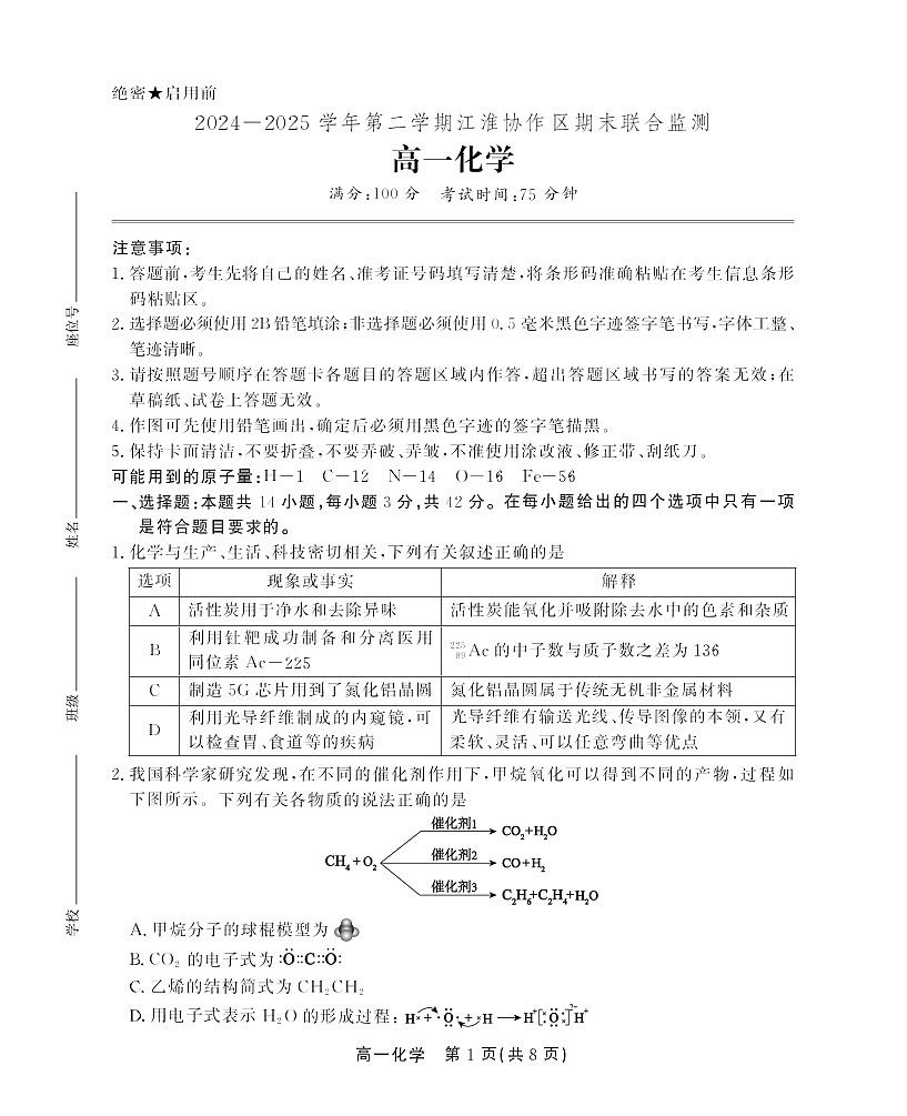 安徽省安庆市江淮协作区2024-2025学年高一下学期7月期末化学试卷第1页