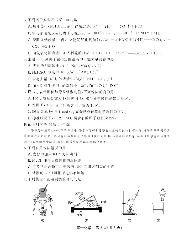 安徽省安庆市江淮协作区2024-2025学年高一下学期7月期末化学试卷第2页