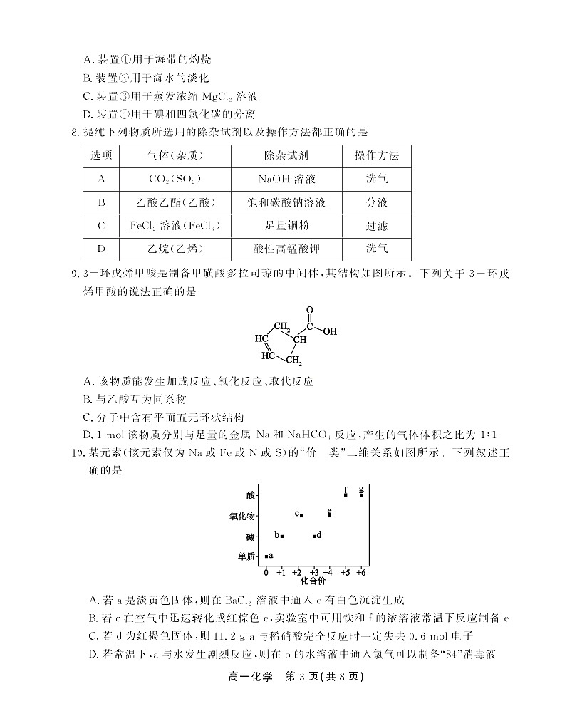 安徽省安庆市江淮协作区2024-2025学年高一下学期7月期末化学试卷第3页
