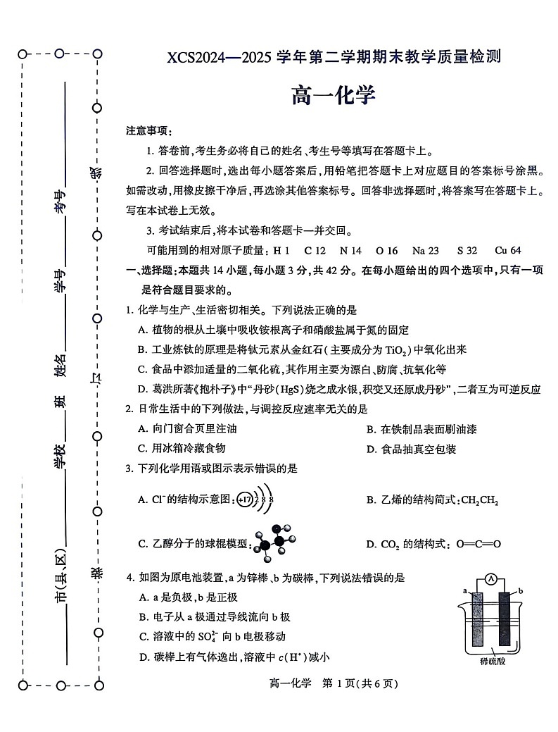 河南省许昌市2024-2025学年高一下学期7月期末教学质量检测化学试卷第1页