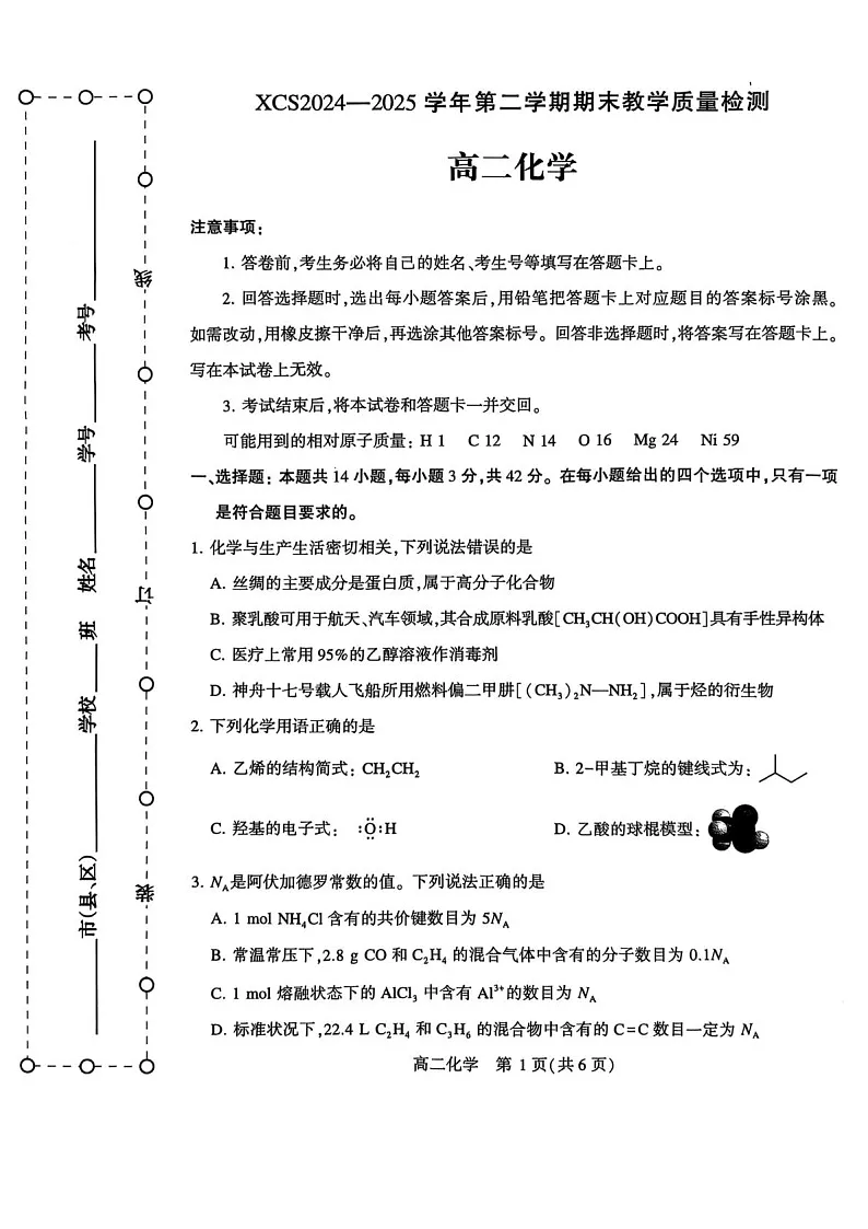 河南省许昌市2024-2025学年高二下学期7月期末教学质量检测化学试卷第1页