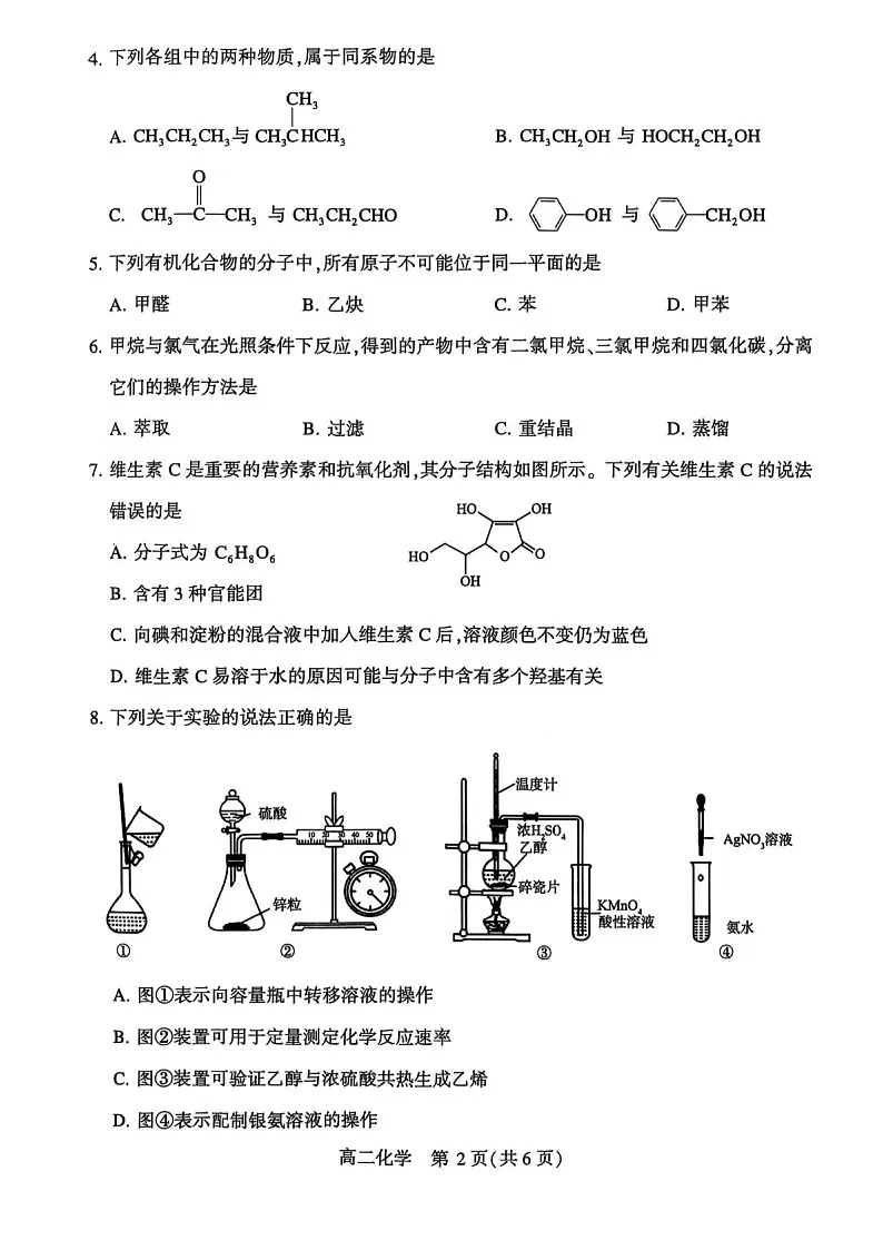 河南省许昌市2024-2025学年高二下学期7月期末教学质量检测化学试卷第2页