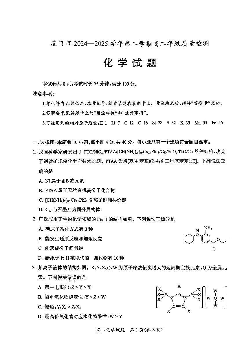 福建省厦门市2025届新高二下学期7月期末质量检测-化学试题卷+答案第1页
