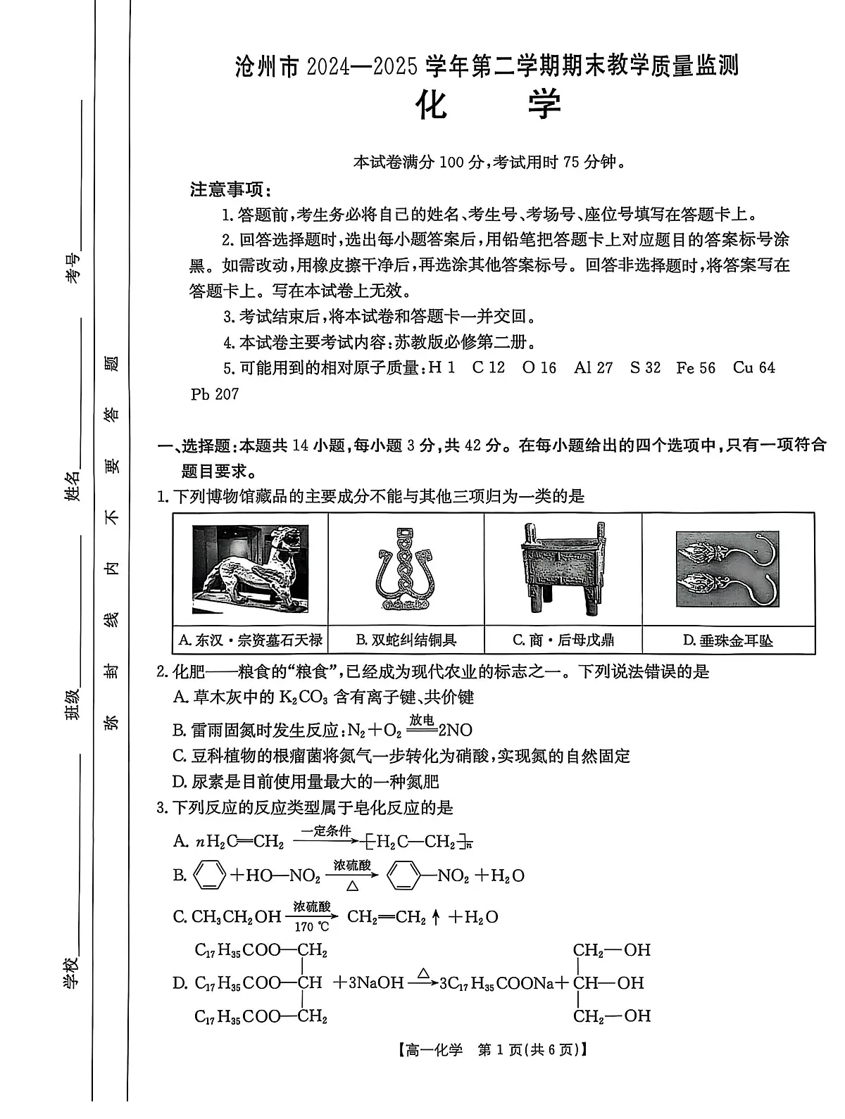 河北省沧州市2024-2025学年高一下学期7月期末考试 化学 PDF版含答案第1页