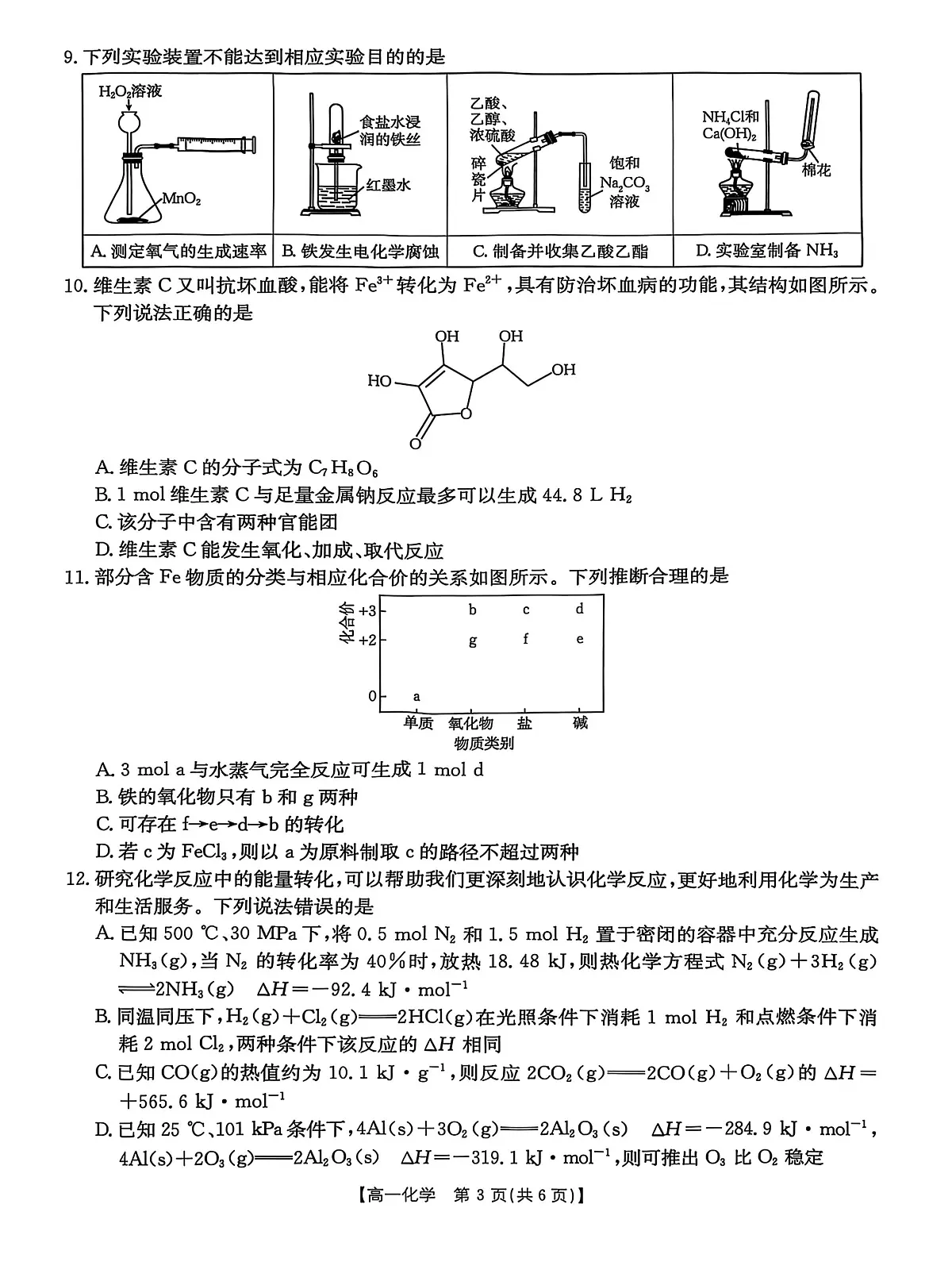 河北省沧州市2024-2025学年高一下学期7月期末考试 化学 PDF版含答案第3页