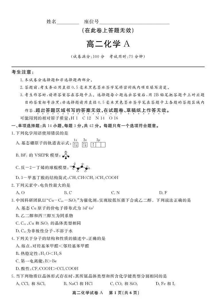 化学试题卷A -高二下7月期末联考 第1页