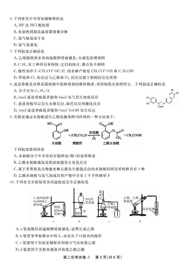 化学试题卷A -高二下7月期末联考                            第2页