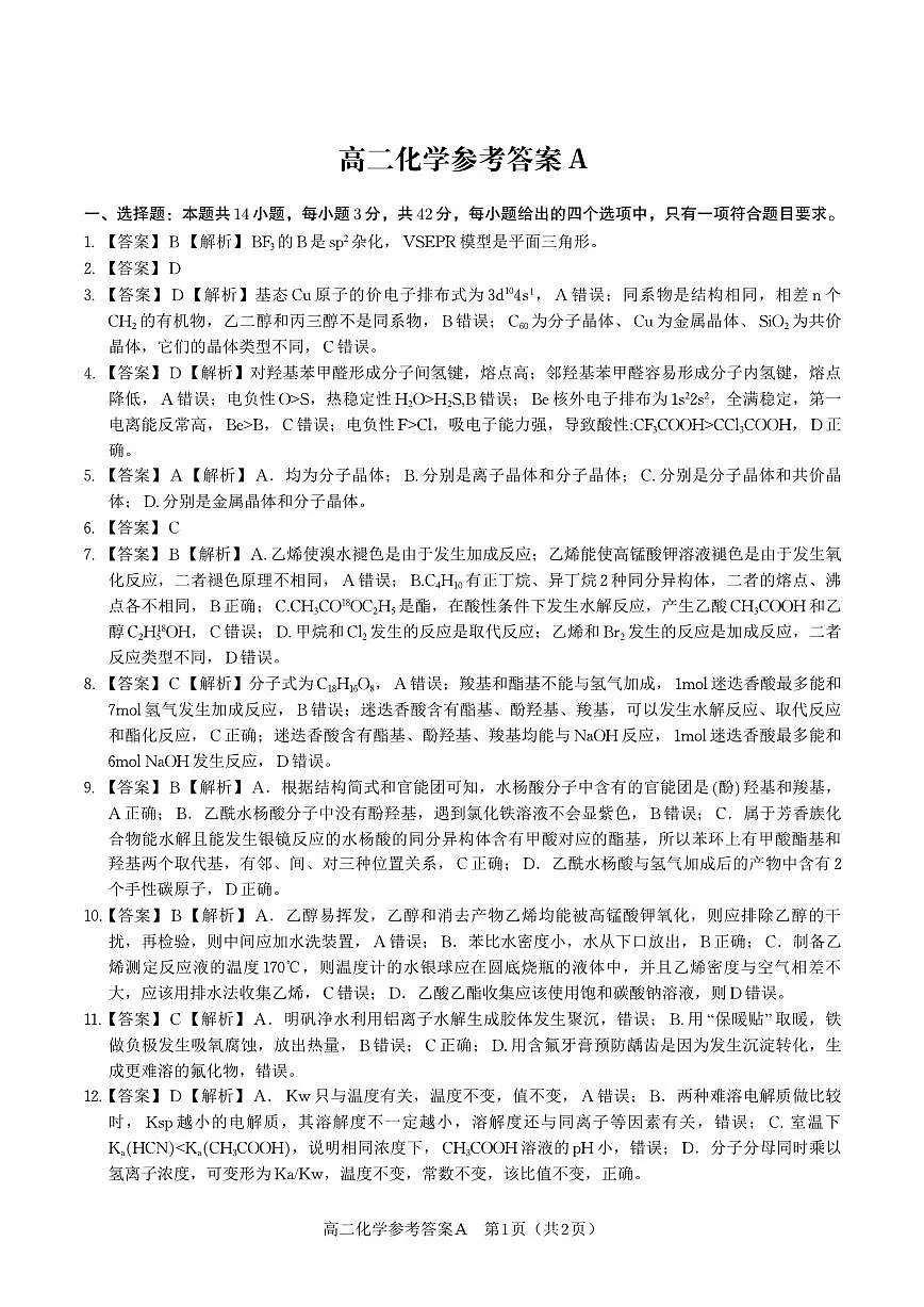 化学试题卷A -高二下7月期末联考答案 第1页
