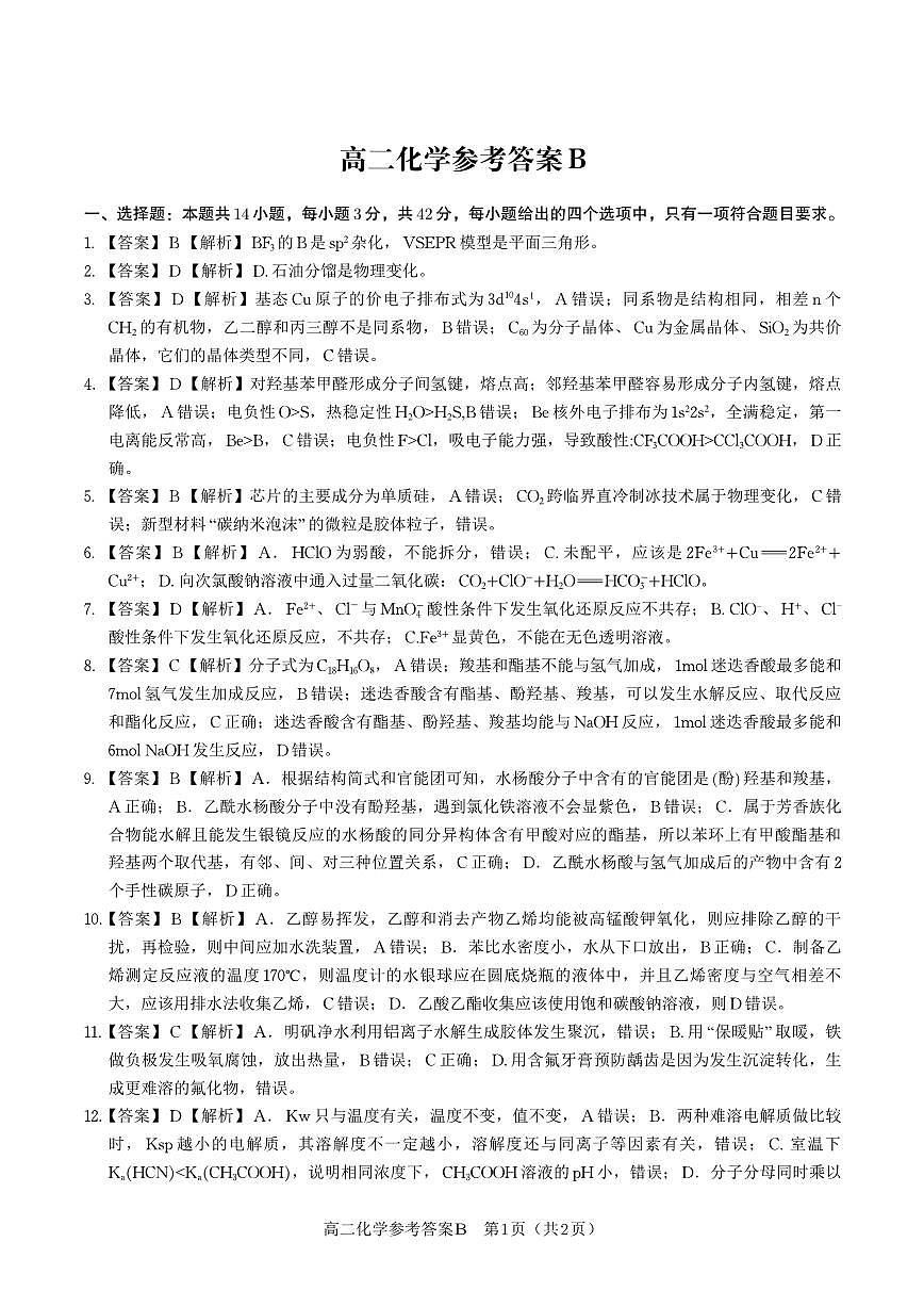 化学试题卷B -高二下7月期末联考答案                            第1页