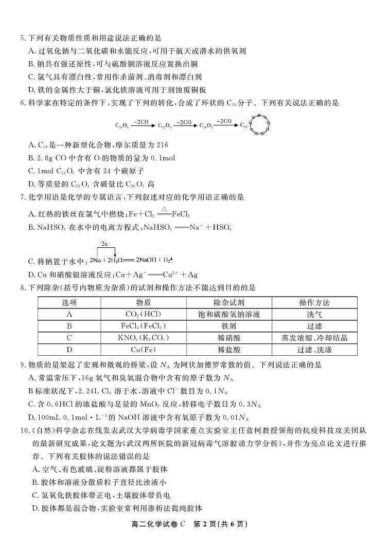 化学试题卷C -高二下7月期末联考                            第2页