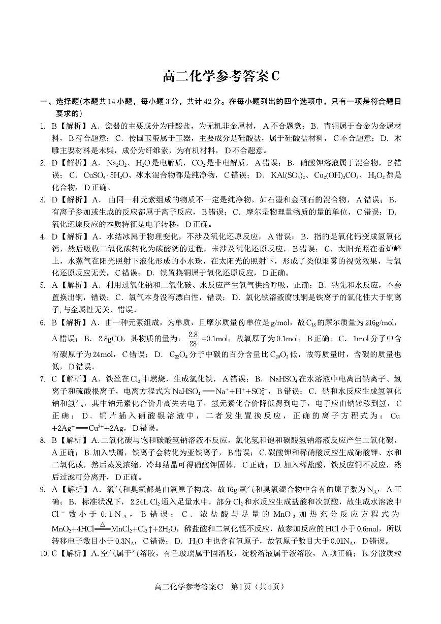 化学试题卷C -高二下7月期末联考答案                            第1页