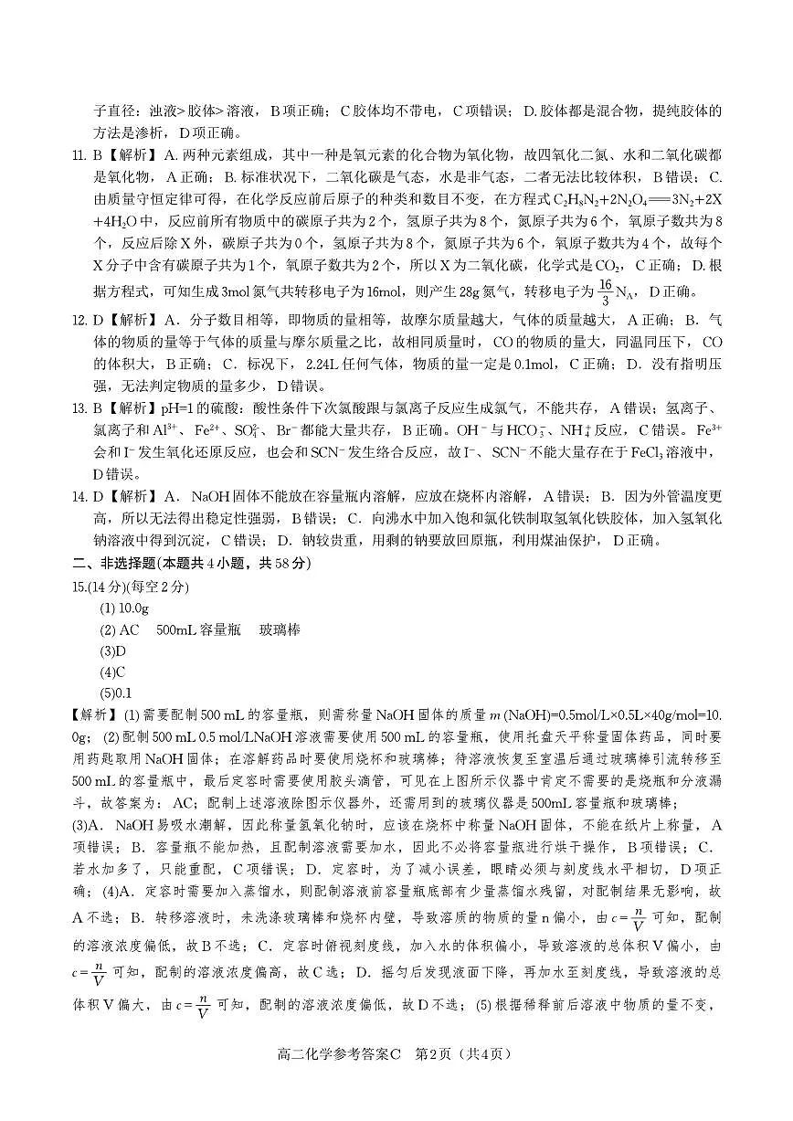 化学试题卷C -高二下7月期末联考答案 第2页
