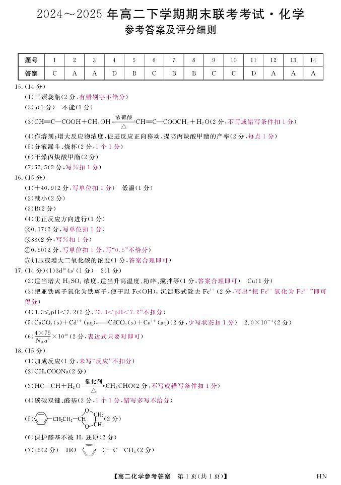 金科·新未来7月3-4日高二联考-化学评分细则第1页