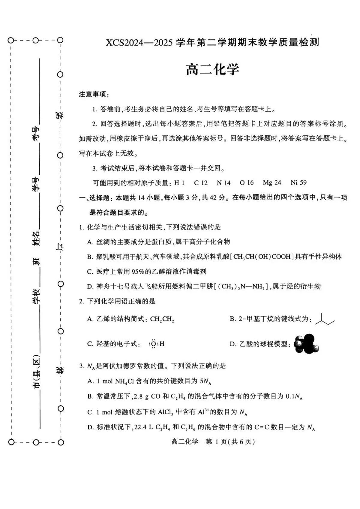 河南省许昌市2025届新高二下学期7月期末教学质量检测-化学试卷+答案第1页