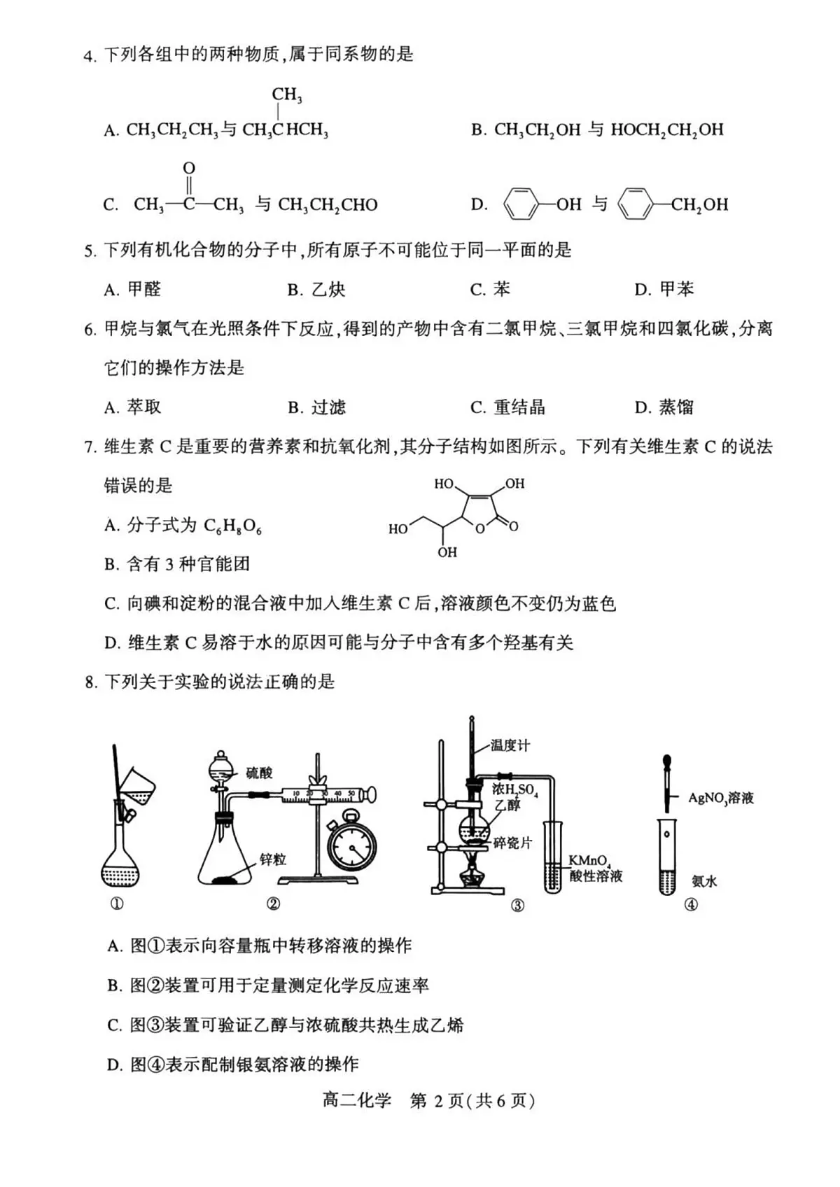 河南省许昌市2025届新高二下学期7月期末教学质量检测-化学试卷+答案第2页