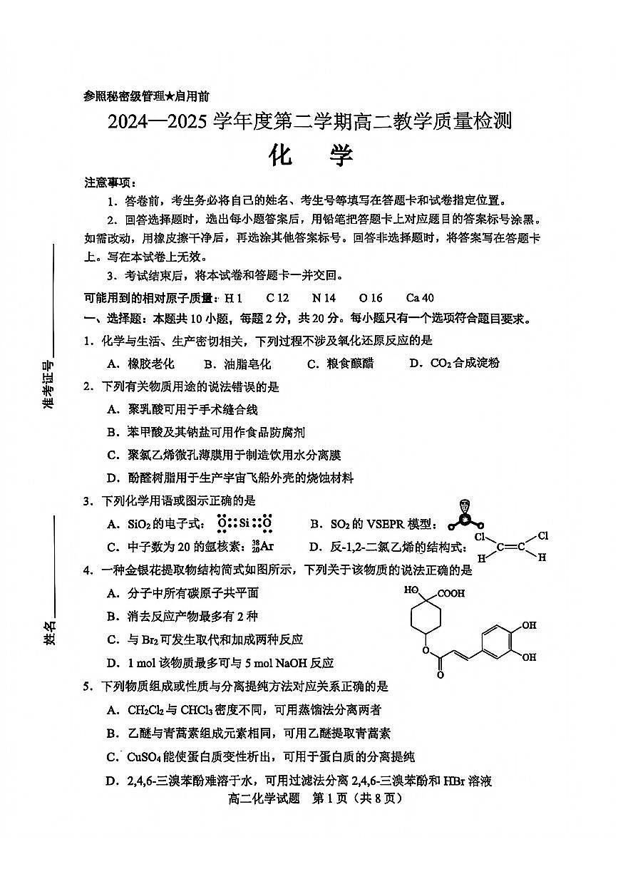 山东省淄博市2025届新高二下学期7月教学质量检测-化学试卷无答案第1页
