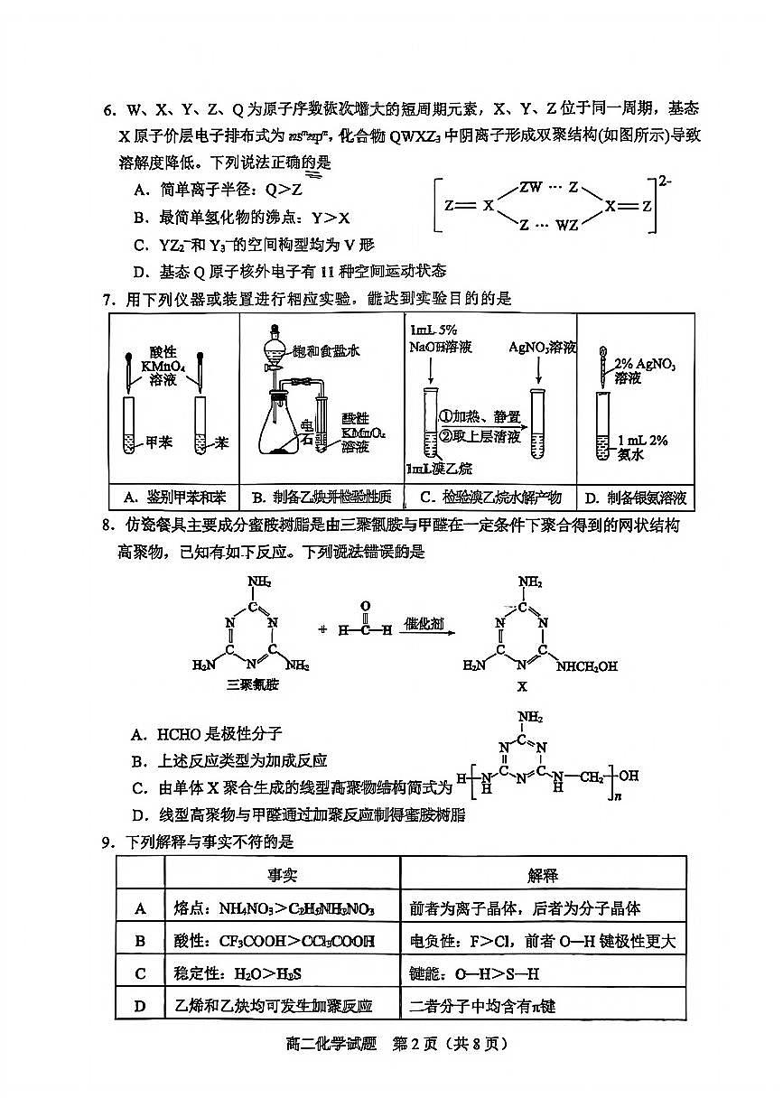 山东省淄博市2025届新高二下学期7月教学质量检测-化学试卷无答案第2页