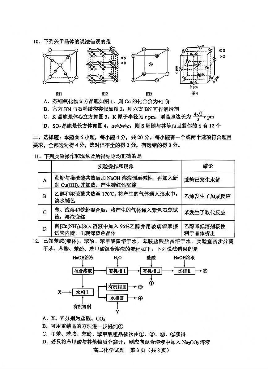山东省淄博市2025届新高二下学期7月教学质量检测-化学试卷无答案第3页