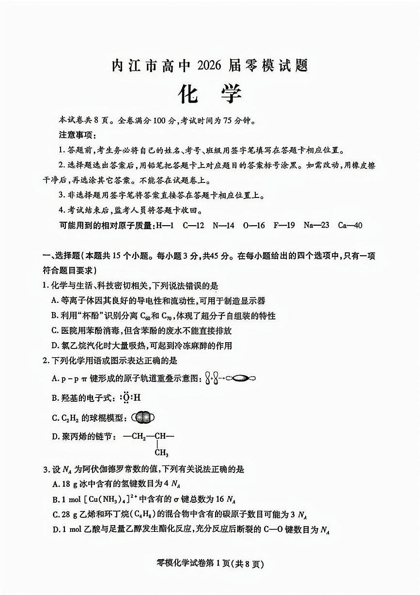 四川省内江市2025届新高二下学期7月零模试题-化学试卷+答案第1页