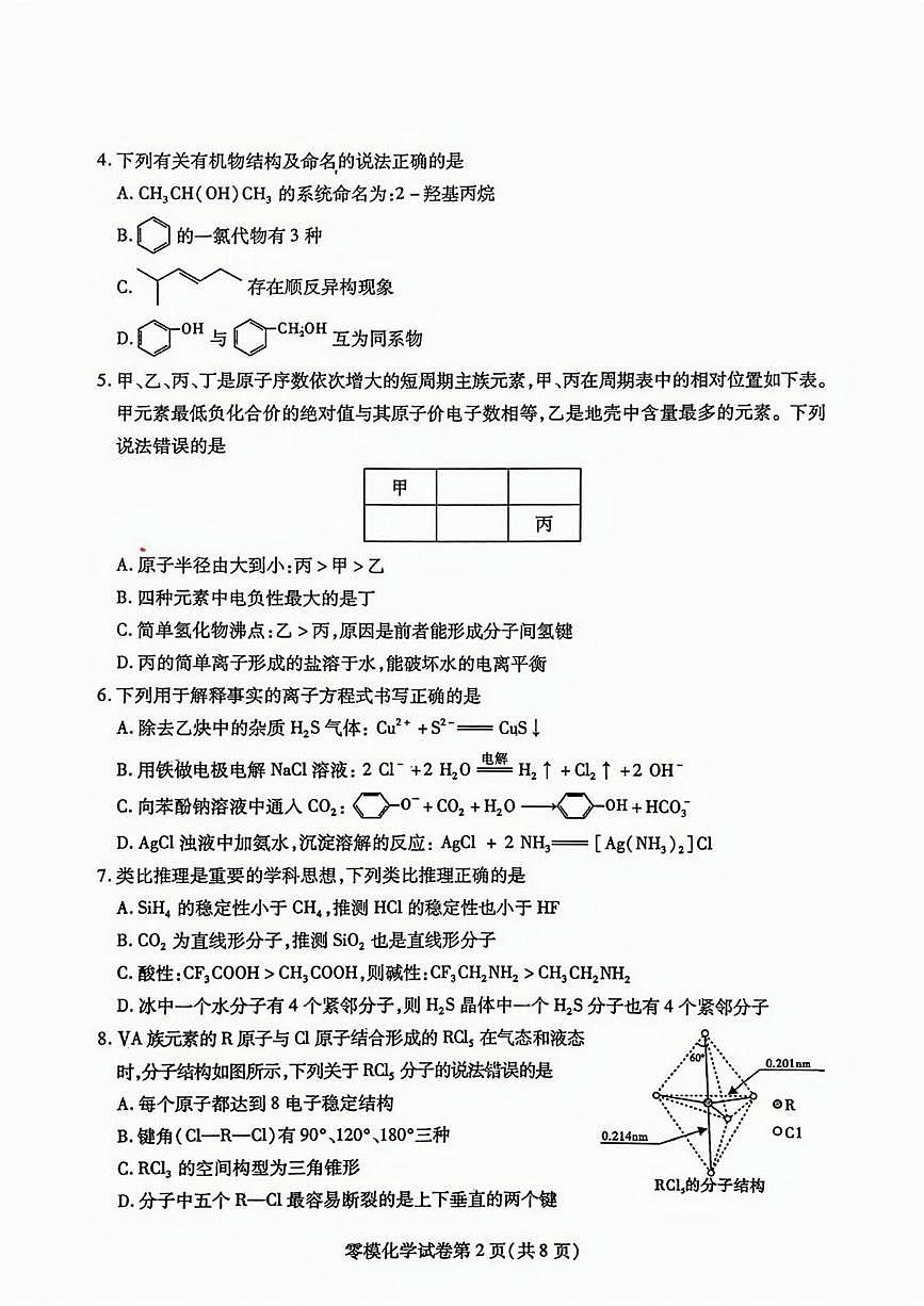 四川省内江市2025届新高二下学期7月零模试题-化学试卷+答案第2页