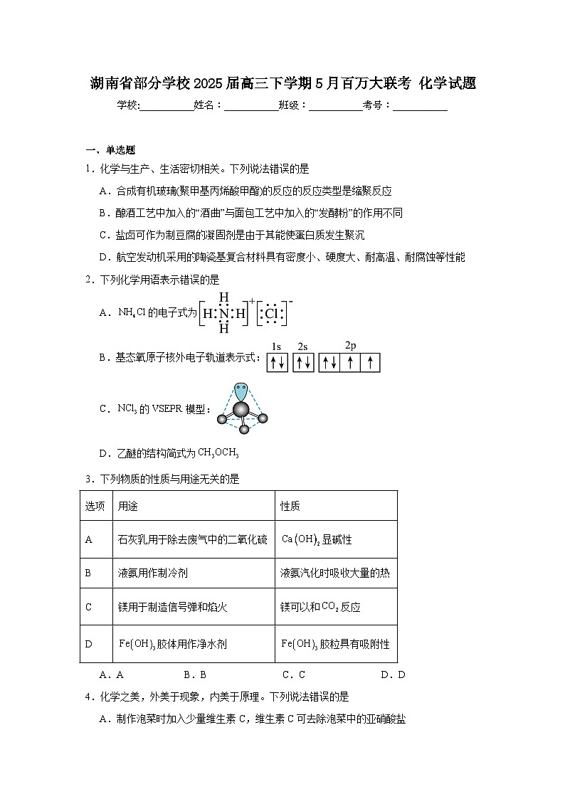 2025年湖南省部分学校高三下学期5月百万大联考化学试题（附答案解析）第1页