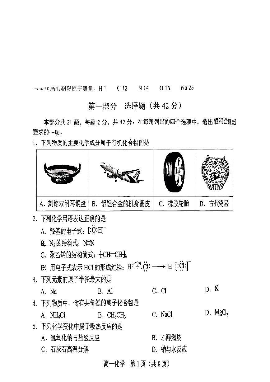 2025北京丰台高一（下）期末化学试卷含答案第1页