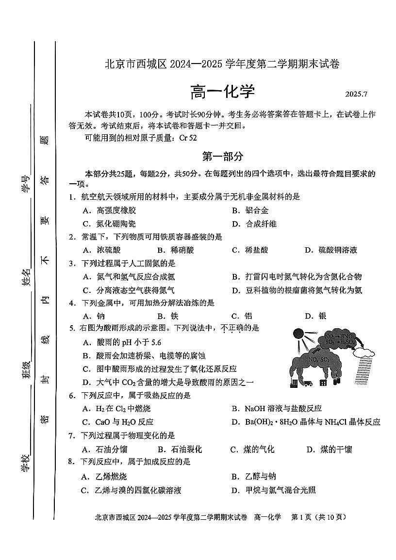 2025北京西城高一（下）期末化学试卷含答案第1页