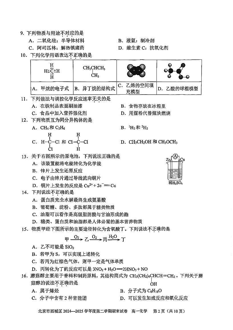 2025北京西城高一（下）期末化学试卷含答案第2页